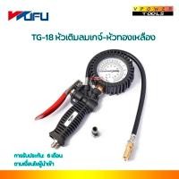 ราคา WUFU TG-18 หัวเติมลมเกจ์-หัวทองเหลือง (สำหรับงานหนัก) (5009146006)