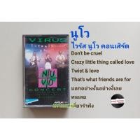 ราคา □เทปเพลง วงนูโว อัลบั้ม ไวรัส นูโว คอนเสิร์ต (ลิขสิทธิ์แท้). (20771207964)