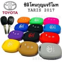 ราคา ซิลิโคนกุญแจ ซิลิโคนรีโมทกุญแจ Toyota Yaris 2017 / vios / Ativ 3 ปุ่ม ซิลิโคนหุ้มกุญแจรถยนต์ โตโยต้า (7846806997)