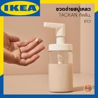 ราคา IKEA ขวดจ่ายสบู่เหลว TACKAN ทัคคัน , ขาว, ขวดปั๊มใส่สบู่เหลว (5272606720)
