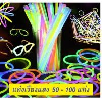 ราคา พร้อมส่ง แท่งเรืองแสงGLOW STICK กำไลเรืองแสง กล่องละ 50-100 แท่ง คละสี ของเล่นสำหรับงานปาร์ตี้ คอนเสิร์ต (23752528582)