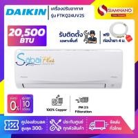 ราคา แอร์บ้าน Daikin เครื่องปรับอากาศ FTKQ24UV2S (Sabai Plus Inverter) ขนาด 20,500 BTU (9934347572)