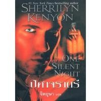 ราคา ชุดพรานราตรี เล่ม 13 ปีศาจราตรี (1012372623)