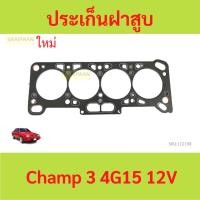 ราคา ประเก็นฝาสูบ Mitsubishi Champ 3 4G15 12V แชมป์ 3 ไฟ 1.5mm ปะเก็นฝาสูบ (23061631055)