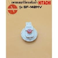 ราคา เพรชเชอร์วัดระดับน้ำเครื่องซักผ้า HITACHI รุ่น SF-140MV แท้ (23183348877)