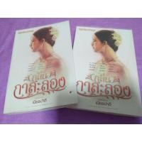 ราคา กลิ่นกาสะลอง (ณ บ้านวรรณกรรม) 2 เล่มจบ (2071070576)