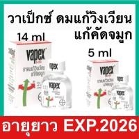 ราคา Vapex HR วาเป๊กซ์ ยาดมแก้วิงเวียน แก้คัด จมูก 5ml. และ 14ml. (24961025652)