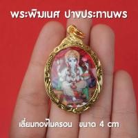 ราคา (CA20) ล็อคเก็ตพระพิฆเนศ จี้พระพิฆเนศ บูชาพระพิฆเนศ เลี่ยมทองเหลือง ปลุกเสกแล้วพร้อมบูชา (22051079743)