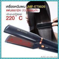ราคา เครื่องหนีบผม เครื่องทำผม JMF ET9926 / JMF ET 9924 / CKL736-3 คละสี ที่หนีบผม เครื่องรีดผม JMF9926 / JMF9924 หนีบผม เครื (21055636880)