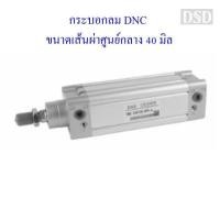 ราคา [พร้อมส่ง] กระบอกลม DNC ขนาดเส้นผ่าศูนย์กลาง 40 มิล มาตรฐาน ISO6431 (4918304722)
