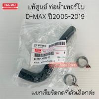 ราคา แท้ศูนย์ ท่อน้ำหน้าเครื่อง ท่อน้ำเลี้ยงเทอร์โบ D-MAX MU7 MU-X เครื่อง 2.5-3.0 ปี 2005-2019 (22078566941)