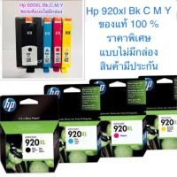 ราคา Hp 920xl Bk HP 920 XL C M Y ของแท้ 100% แบบไม่มีกล่อง (7615720057)
