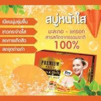 ราคา สบู่มะละกอ&แครอท หน้าใส Premium ขนาด80กรัม (5146725296)