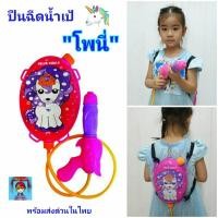 ราคา ปืนฉีดน้ำ มีเป้สะพายลาย"โพนี่" ปืนฉีดน้ำเป้ ปืนฉีดน้ำเด็ก ของเล่นปืนฉีดน้ำ ปืนน้ำ Water Gun (19974018241)