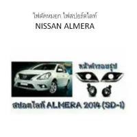 ราคา ไฟตัดหมอก ไฟสปอร์ตไลท์ NISSAN ALMERA 2014-2016 (2193846351)