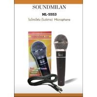 ราคา ไมโครโฟนสาย แบรนด์ SOUNDMILAN (19194146696)