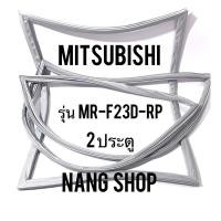 ราคา ขอบยางตู้เย็น Mitsubishi รุ่น MR-F23D-RP (2 ประตู) (4884921348)