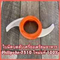 ราคา ใบมีดบดสับ เครื่องเตรียมอาหาร Philips hr-7310 สินค้าใหม่แท้ (4517483300)