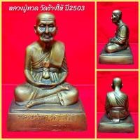 ราคา หลวงปู่ทวด เหยียบน้ำทะเลจืด วัดช้างให้ปี2503 เนื้อทองเหลืองขัดผิวแบบเก่า(หน้าตัก5นิ้ว สูง18ซม.)ผ่านพิธีปลุกเสกหลายวาระ (11922846280)