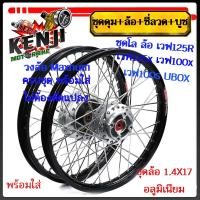 ราคา โล ชุดล้อ สีดำ เวฟ125R เวฟ125x เวฟ100x เวฟ100s UBOX มิเนียม สีดำ ขอบเรียบ1.4x2 ให้เลือกข้างหน้า หรือข้างหลัง (วงล้อสีดำด (23247403110)