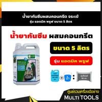 ราคา น้ำยากันซึมผสมคอนกรีต จระเข้ รุ่น แอดมิค พรูฟ ขนาด 5 ลิตร (9877804991)