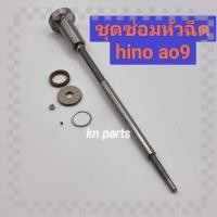 ราคา ชุดซ่อมหัวฉีด hino a09 ชุดก้านร่ม+ลูกปืน+บ่ารอง+แหวน ราคาต่อ1ชุด ชุดซ่อมหัวฉีด hino ao9 ซ่อมอาการไหลกลับหัวฉีด (19219184291)