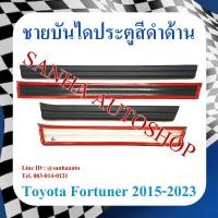 ราคา ชายบันไดประตูสีดำด้าน Toyota Fortuner ปี 2015,2016,2017,2018,2019,2020,2021,2022,2023 (23847395689)