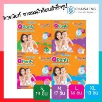 ราคา Unidry QPants Day & Night Baby Pants กางเกงผ้าอ้อมสำเร็จรูป คิวแพ้นท์ ( มี 4 ไซส์) (5124421230)