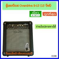 ราคา ตู้แอมป์เบส Overdrive B-15 15 วัตต์ (มี 3 สี ดำ/น้ำตาล/ขาว) (1757421876)