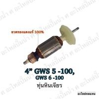 ราคา ทุ่น BOSCH ทุ่นเครื่องเจียรไฟฟ้า 4" GWS 5-100,GWS 6-100 และรุ่นอื่นๆ**อะไหล่ทดแทน (4779504902)