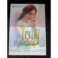 ราคา ใบไม้ที่ปลิดปลิว มือสอง (3562576324)