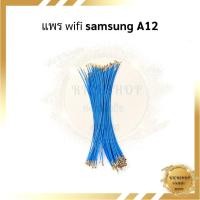 ราคา แพร wifi samsung A12 (มี 1 ชิ้น) (20679761804)