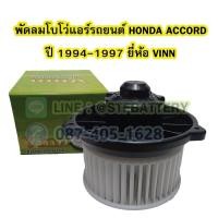 ราคา พัดลมแอร์รถยนต์/พัดลมโบโว่/พัดลมโบเวอร์ (Air Brower) สำหรับรถยนต์ฮอนด้า แอคคอร์ด (HONDA ACCORD) ปี 1994-1997 ยี่ห้อ VINN (19515936460)