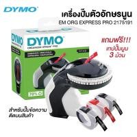 ราคา เครื่องปั้มตัวอักษรนูน ไดโม DYMO Organizer Xpress Embosser Label Maker Pro เบอร์ 2175191 แถมฟรี!!! เทปปั๊มนูน 3 ม้วน (21051070610)