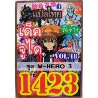 ราคา การ์ดยูกิแปลไทย 1423 เด็ค จูได vol.18 M-HERO 3 (2021043635)