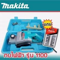 ราคา Makita กบไฟฟ้า ขนาด 3 นิ้ว รุ่น 1100 แถมฟรี ใบกบ Makita (9738929846)