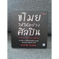 ราคา หนังสือมือ 1 ขโมยให้ได้อย่างศิลปิน (14639860295)