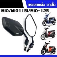 ราคา กระจกแต่ง มอเตอร์ไซต์ กระจกย่อ-ขาสั้น สำหรับ Yamaha Mio/ Mio115i/ Mio125 มิโอ ทุกรุ่น ใส่ได้เลย กระจกมองหลัง สีดำ (21573487853)