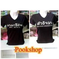 ราคา เสื้อดำ คอวี By เป่ายิ้งฉุบแท้100% (7809136346)