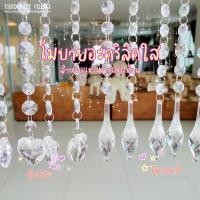 ราคา สายอะคริลิคใส แบบตุ้มหยดน้ำ/หัวใจ (ราคาต่อ1เส้น) สำหรับแขวนตกแต่งบ้าน งานแต่งงาน ม่านลูกปัด มู่ลี่ลูกปัด โมบายคริสตัล (16022501853)