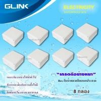 ราคา กล่องเก็บสายกันน้ำ รุ่น 4x4 GLINK WATERPROOF BOX แพ็ค 8 (3371485421)