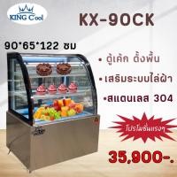 ราคา ตู้เค้ก ทรงโค้ง 90ซม ยี่ห้อ KingCool เชิงพาณิชย์ อาหาร ขนม ตู้ขนม (18078735642)