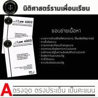 ราคา ชีทกฎหมาย Law 4103/4003( กฎหมายระหว่างประเทศแผนกคดีเมือง ) ชีทราม (4614531794)