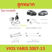 ราคา ลูกหมาก VIOS YARIS วีออส ยาริส 2007-2013 ลูกหมาปีกนกกล่าง ลูกหมากปีกนกบน คันชัก ยาว ลูกหมากแร็ค ลูกหมากกันโครงหน้า (20386879101)
