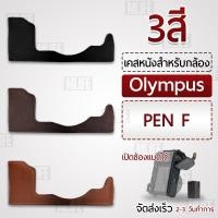 ราคา เคสกล้อง Olympus Pen-F ฮาฟเคส เคส หนัง กระเป๋ากล้อง อุปกรณ์กล้อง เคสกันกระแทก - PU Leather Camera Half Case Bag Pen F (12520185494)