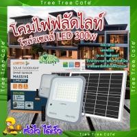 ราคา โคมไฟฟลัดไลท์ โซลาร์เซลล์ LAMPTAN โคมไฟฟลัดไลท์โซลาร์เซลล์ LED 300W แสงเดย์ไลท์ รุ่นสมาร์ทเซ็นเซอร์ แมสซีฟ + รีโมท IP65 (18579622659)