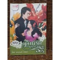 ราคา วิวาห์รักบำเรอสวาท/พรกมล ดลยา (12301920921)