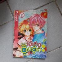 ราคา หนังสือการ์ตูนมือสอง เรื่อง วิวาห์วุ่นเจ้าสาวอู๊ดอู๊ด เล่ม 5 (ตอนจบ) (2398660887)