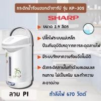 ราคา กระติกน้ำร้อน SHARP รุ่น KP-30S ขนาด 2.9 L (23874953279)