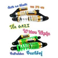 ราคา โช๊คหลัง โช๊คคู่ โช๊คเวฟ wave ทุกรุ่น โช๊คGAZI (4091545519)